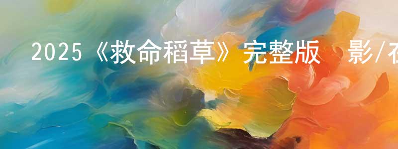 戴丹的個人主頁,2025《救命稻草》完整版電影/在線觀看/百度云-美劇天堂